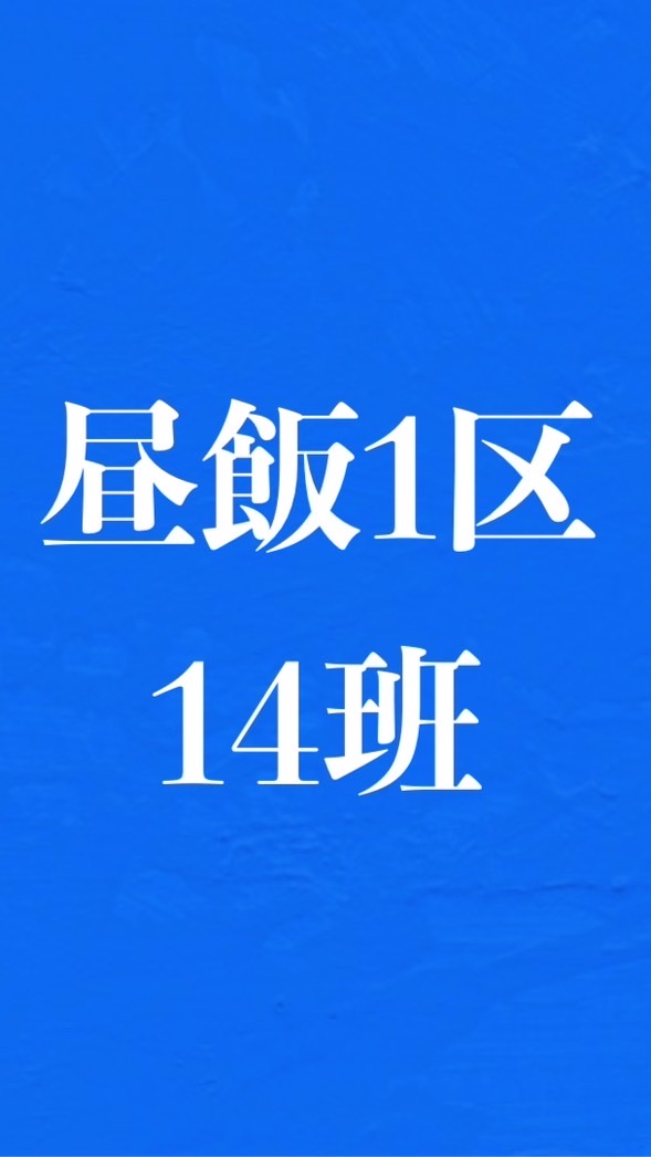 昼飯1区14班