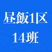 昼飯1区14班