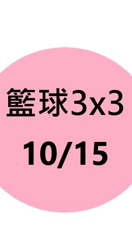 台北海大籃球3x3賽事群