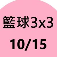 台北海大籃球3x3賽事群