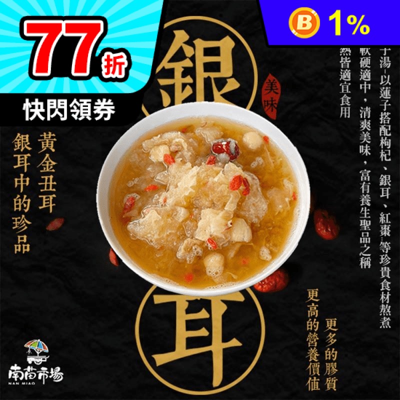【南苗市場】麥易購銀耳蓮子甜湯 450g