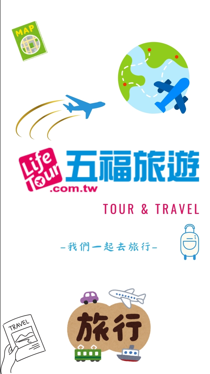 【五福旅遊】✈️旅遊好康資訊分享☀️