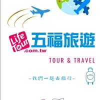 【五福旅遊】✈️旅遊好康資訊分享☀️