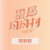第三屆靈感日日村創作營_閒聊群