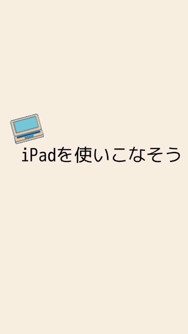 iPadを使いこなす会