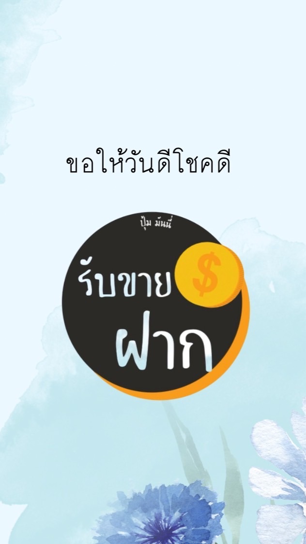 สินค้าหลุดจำนำ ปุ้มมันนี่
