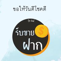 สินค้าหลุดจำนำ ปุ้มมันนี่