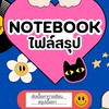 ไฟล์สรุป RU