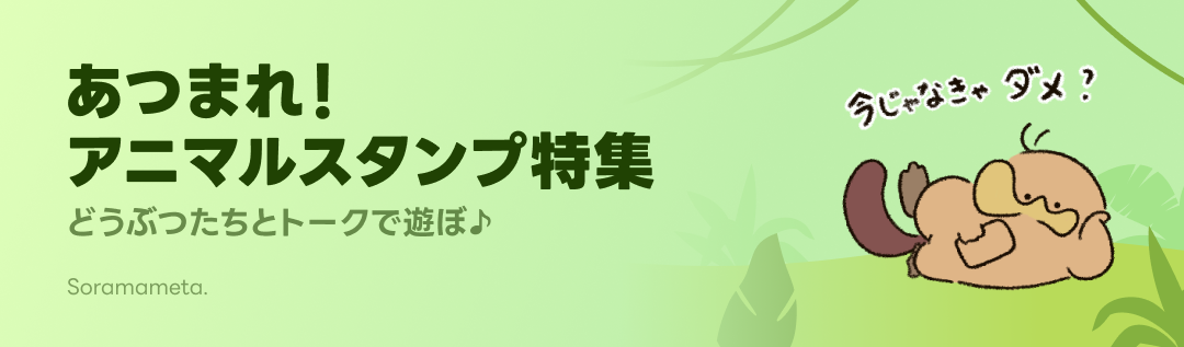 あつまれ！アニマルスタンプ特集 - ピックアップ | LINE STORE