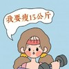 減重路上不孤單