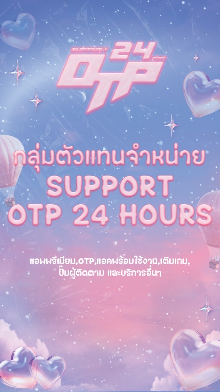 กลุ่มตัวแทนจำหน่ายSUPPORT OTP 24 HOURS