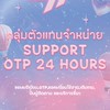 กลุ่มตัวแทนจำหน่ายSUPPORT OTP 24 HOURS