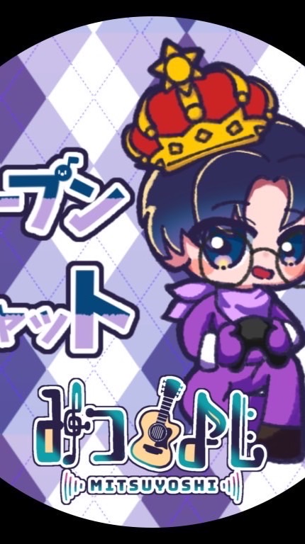本人公認！？みつよしさん好きな人集まれ～！！！（本人いるかもね）