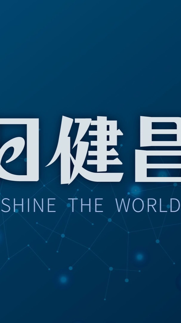 日健昌