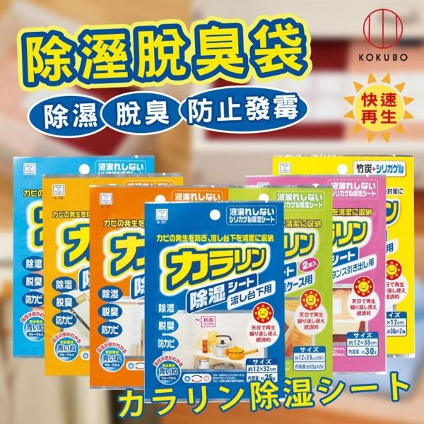 有效除濕、脫臭、防止發霉效用， 環保新素材，經濟實惠、可重複使用！