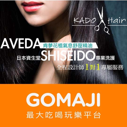 台中【KADO HAIR】潮流玩髮 高質感專業染髮專案