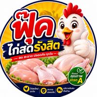 🐓 ฟุ๊ค ไก่สดรังสิต 200 ปี