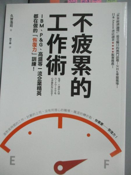 【書寶二手書T1／養生_NCV】不疲累的工作術：...一流企業精英都在做的恢復力訓練