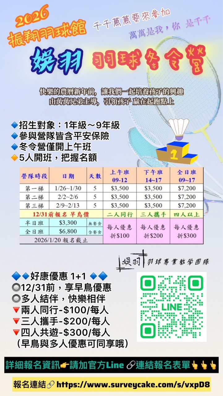 🏸萬萬羽球冬令營📍 2026/1/26～2/13