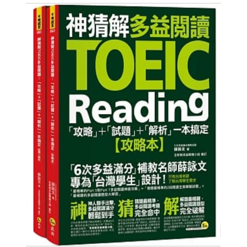 模擬閱讀試題實境演練 許多多益高分神人都說：「勤寫模擬試題是考高分的關鍵！」。《神猜解TOEIC多益閱讀：「攻略」+「試題」+「解析」一本搞定》不僅在每一小節設計豐富的驗收習題，更收錄完整2回多益閱讀