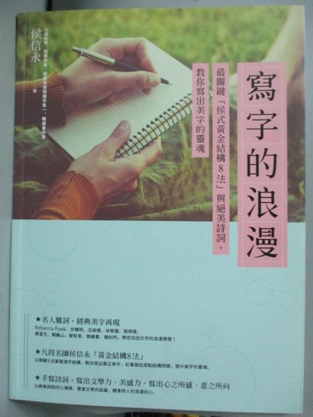 【書寶二手書T1／藝術_WGM】寫字的浪漫-最關鍵侯式黃金結構8法與絕美詩詞..._侯信永