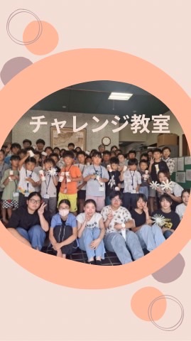 チャレンジ教室