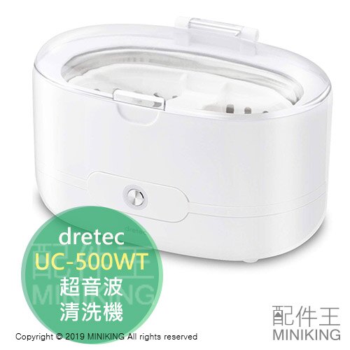 日本代購 空運 dretec UC-500WT 超音波 清洗機 洗淨器 眼鏡 假牙 手錶 手飾 刮鬍刀 化妝刷 白色