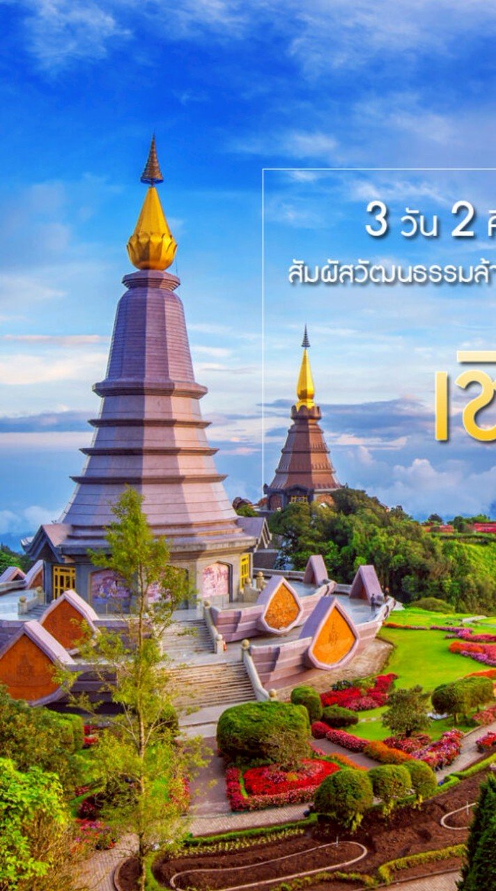 ทริปเที่ยวเชียงใหม่