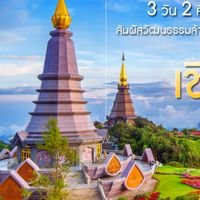 ทริปเที่ยวเชียงใหม่