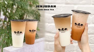 泰奶控注意！珍煮丹推新品「泰泰厚奶茶」攻佔你的味蕾，還有「姍姍紅茶拿鐵」通通好看又好拍！