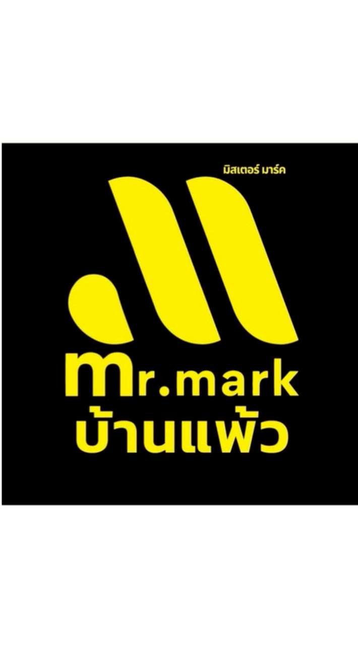 มิสเตอร์มาร์ค บ้านแพ้ว