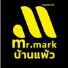 มิสเตอร์มาร์ค บ้านแพ้ว