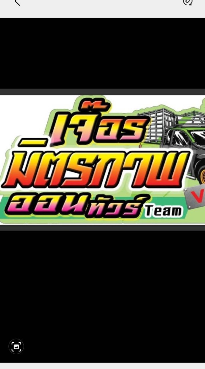 เจ๊อรมิตรภาพออนทัวร์