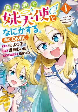 異世界は幸せ テンプレ に満ち溢れている Comic 漫画 1巻から2巻 無料 試し読み 価格比較 マンガリスト