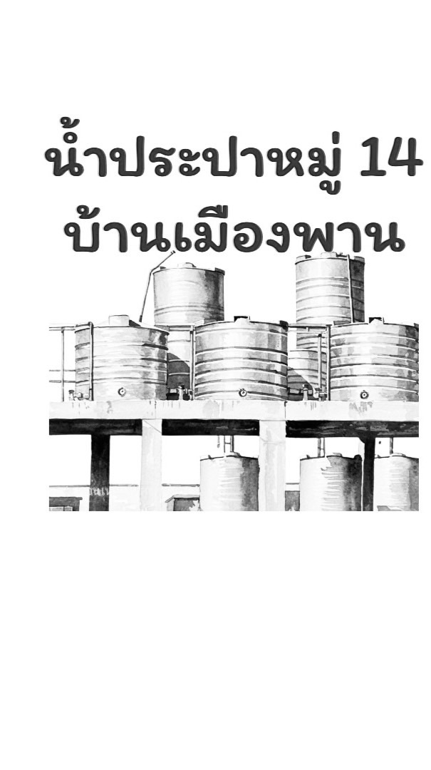 ประปาเมืองพาน