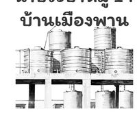 ประปาเมืองพาน