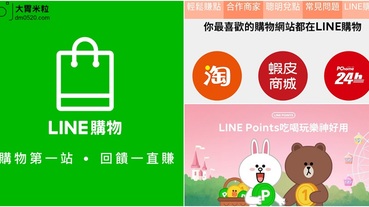 購物App推薦)LINE購物,購物第一站.回饋一直賺！集結全台最愛的購物網,省錢比價再多賺Line Point點數,現金折抵/免費美食餐卷/免費LINE貼圖,