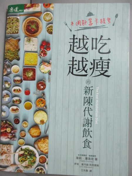 【書寶二手書T1／養生_WEA】不用計算卡路里，越吃越瘦的新陳代謝飲食_海莉．潘洛依