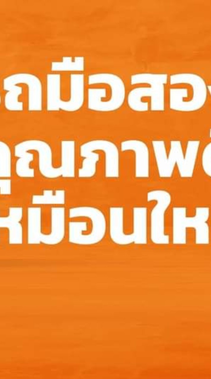 ศูนย์รวมรถยนต์มือสอง ออนไลน์