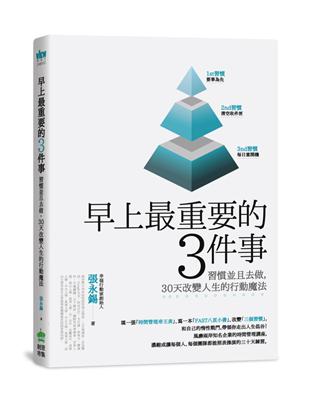 看得懂、做得到的幸福人生成長書！用具體的 30 天步驟，每天早上跟著做，教你養成人生最重要的三個習慣！一、本書特色：幸福行動家導師張永錫將他風靡兩岸知名企業的時間管理講座，濃縮成讓每個人、每個團隊都能