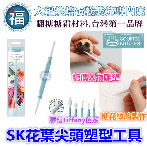 【SK花葉尖頭塑型工具】人偶翻糖花翻模巧克力模手工皂模食用色素筆惠爾通色膏珠光粉