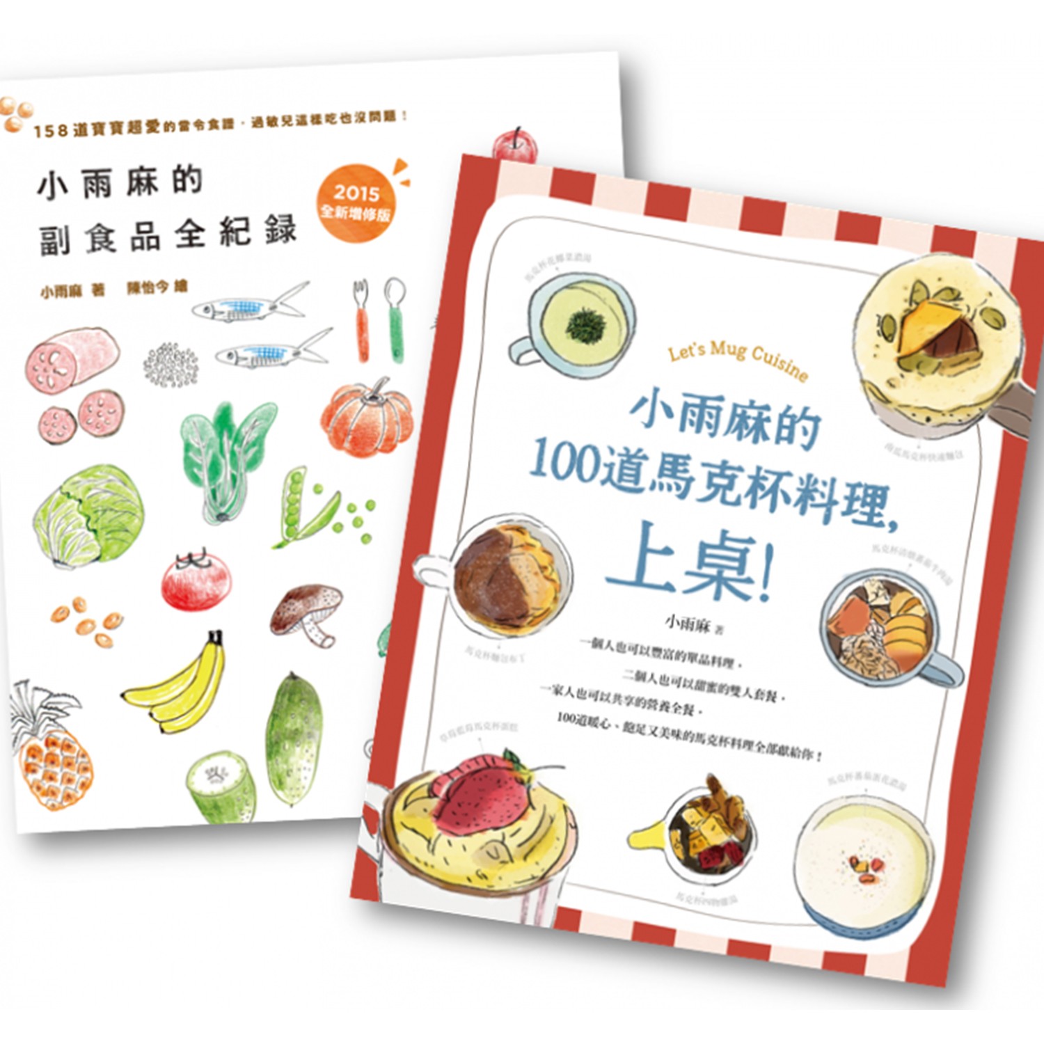 親子天下 - 副食品達人《小雨麻料理》套書，健康美食輕鬆上桌！