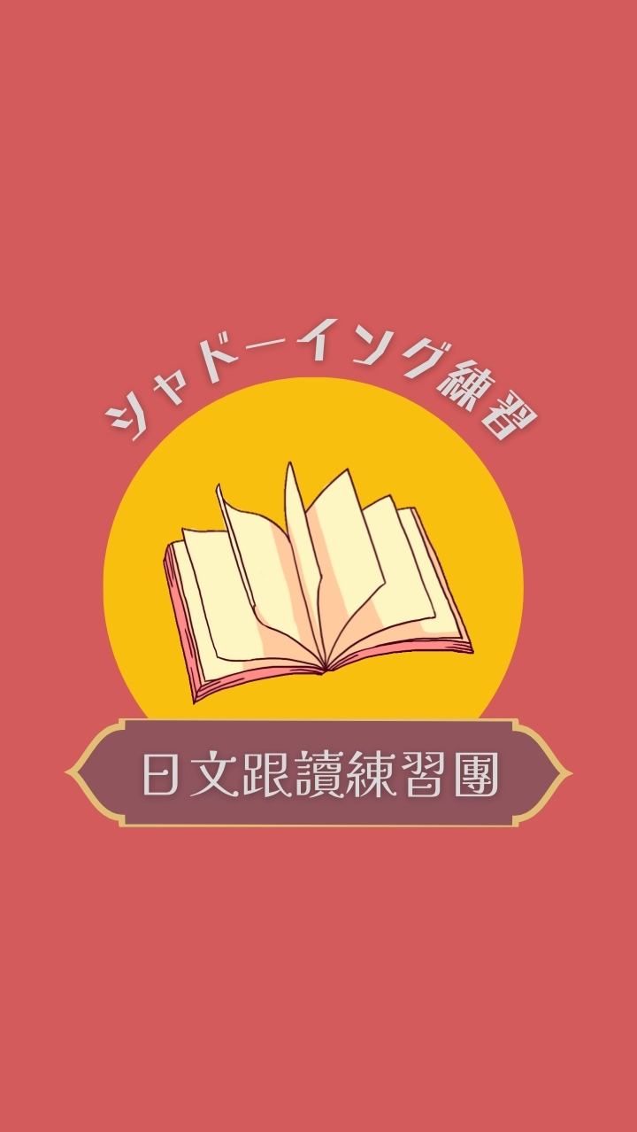 日文跟讀練習團🇯🇵 🗣️日本語シャドーイング勉強会🇯🇵 🗣️