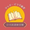 日文跟讀練習團🇯🇵 🗣️日本語シャドーイング勉強会🇯🇵 🗣️