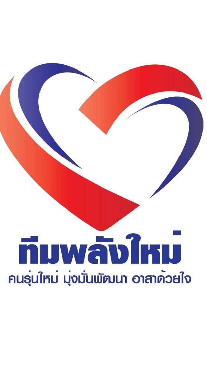 พลังใหม่