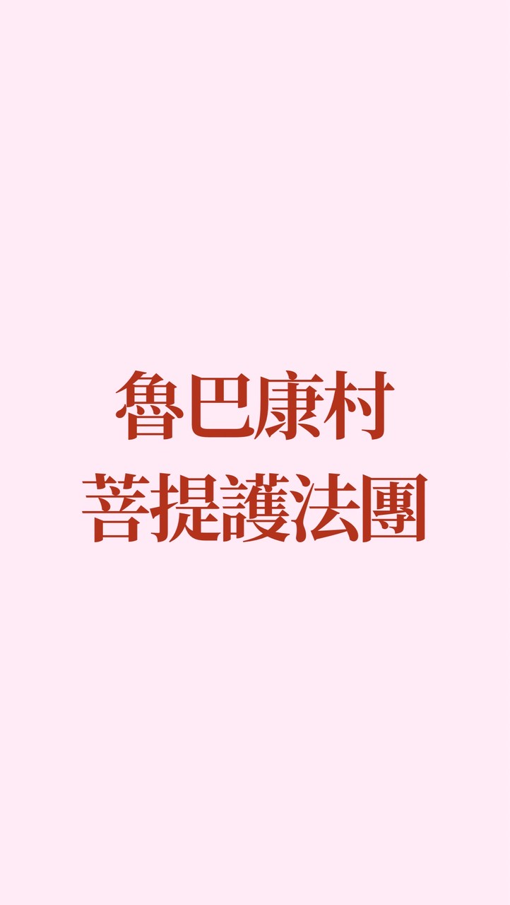 魯巴康村 菩提護法團-2026如意護法