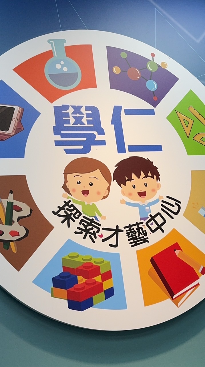 學仁探索才藝中心