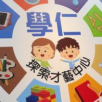 學仁探索才藝中心