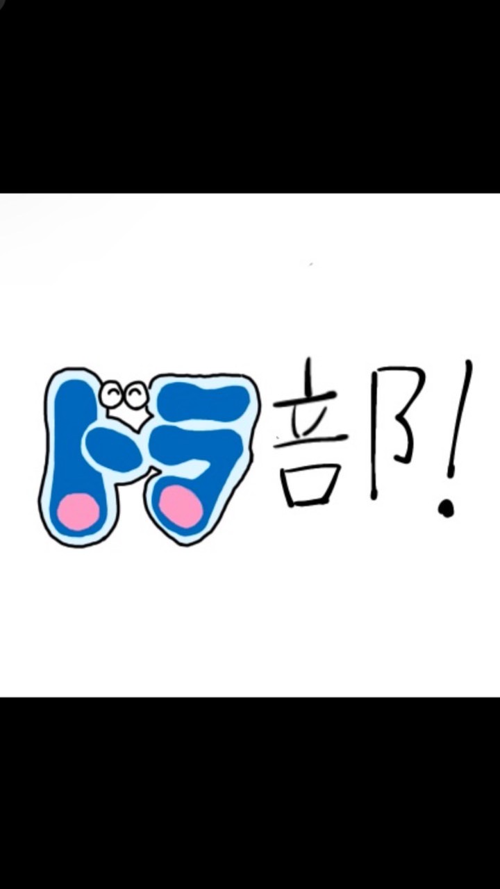 ドラ部(ドラえもんファン部)