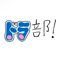 ドラ部(ドラえもんファン部)